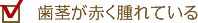 歯茎から出血している