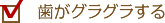 歯がぐらぐらする