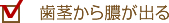 歯茎から膿がでる