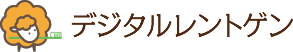 デジタルレントゲン