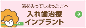 入れ歯治療・インプラント