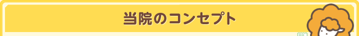 当院のコンセプト