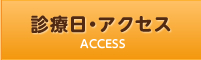 診療日・アクセス