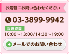 お気軽にお問い合せ下さい 03-3899-9942 診療時間 10:00-13:00 / 14:30-19:00